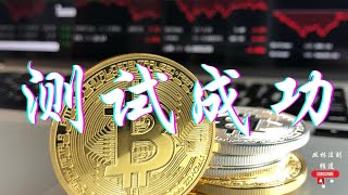 比特币测试3万9成功！比特币合约频道［丛林法则］