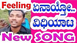 ಕುರಿಗಾಹಿ ಸಿಂಗರ್ | ಹನುಮಂತ | ಏನಾಯ್ತು ವಿಧಿಯಾಟ | Feeling Song | Hanumantha battur