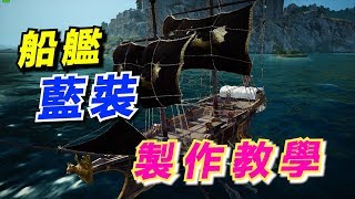 【焦糖娛樂台】〔黑色沙漠〕帆船/藍色船裝/製作教學【船裝篇】海怪Ep.4