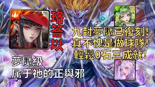 【神魔之塔】眾神之主 夢魘級 | 九封神隊員回歸! 珞答以超輕鬆通關一次解3成就!(全妖+頭尾相同+3屬性)【屬於祂的正與邪】【初序的創造論‧卡俄斯】【九封王夢魘級】