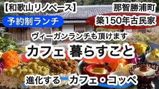 カフェ暮らすこと　カフェコッペ　那智勝浦町ビーガン料理　健康料理【和歌山リノベース】