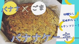 【砂糖なし甘味料なし】ごまバナナケーキ【グルテンフリー】