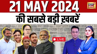 Today Breaking News Live : 21 मई 2024 के समाचार | Modi | Rahul Gandhi। Raisi | Iran | Election 2024