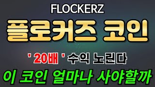 [플로커즈코인] 여러분 부담없이 딱 이만큼만 투자하세요 큰 수익 만들어 줄 코인 입니다!