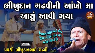 દેવાયત બોદર અને એક જુવાન ની વાત | ભીખુદાન ગઢવી રડી પડયા | Bhikhudan Gadhvi Lok Varta | Lok katha