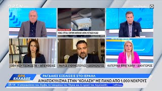 Ο Μάριος Ευθυμιόπουλος για τις ραγδαίες εξελίξεις στο Ισραήλ | Ώρα Ελλάδος 09/10/2023 | OPEN TV