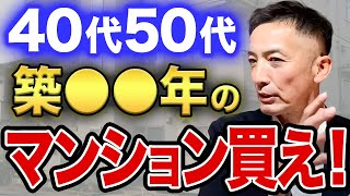 【要注意!!】築年数は老後の資金計画に大きな影響を与えます！中古マンション購入を検討されてる方は絶対見てください！