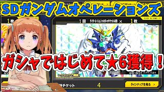 #368【 SDガンダムオペレーションズ！ばななちゃん 】人生で初めてガシャで★６もろた！