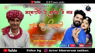 मारवाड़ीयो रो दुनिया मै नाम साफो बांधे राजस्थानी//Rajasthani super hit song/b r d music studio 1080p