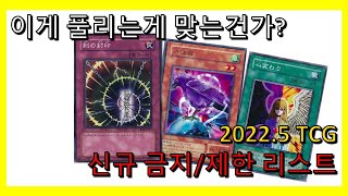 [유희왕]2022년 5월 TCG 신규 금지,제한 리스트