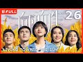 Multi Sub | FULL【向阳而生 living toward the sun】26：#蒋欣#高伟光 滚蛋吧肿瘤君电视剧版  | 剧盒—独播剧场