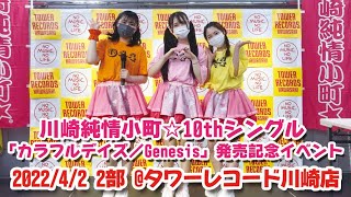 川崎純情小町☆「カラフルデイズ／GENESIS」発売記念イベント@タワーレコード川崎店 2022/4/2 2部