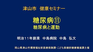 津山市健康セミナー「糖尿病⑪～糖尿病と運動」