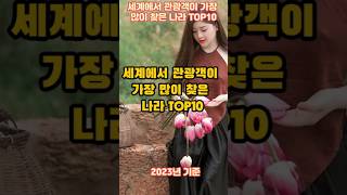 세계에서 관광객이 가장 많이 찾은 나라TOP10