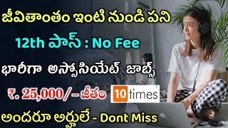 జీవితాంతం ఇంటి నుండి పని | Work from Home jobs Recruitment | 10 Times Jobs 2022 | Latest jobs 2022