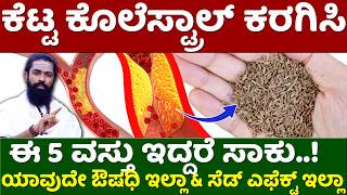 ಕೆಟ್ಟ ಕೊಲೆಸ್ಟ್ರಾಲ್ ಕರಗಿಸಲು 5 ವಸ್ತು | Cholesterol Control Kannada | Cholesterol Removal Home Remedies