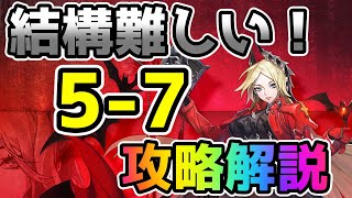 【白夜極光】5-7ボス戦攻略！参考にどうぞ！LIVE切り抜き！初心者・無課金・微課金必見！！【Alchemy Stars】