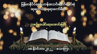 ညစဉ်စုပေါင်းဆုတောင်းခြင်း - ၁၈၊ နို၀င်ဘာ၊ ၂၀၂၂ (သောကြာနေ့)