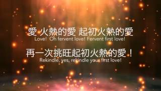 壇上的火不可熄滅 Let Not the Fire Ever Go Out [中英歌詞版] Wei Chang