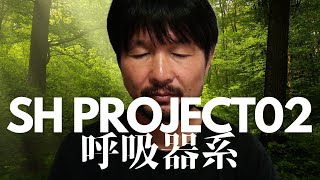 SHProject02呼吸器系