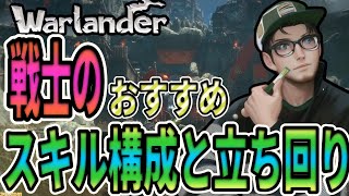 【Warlander】最新版！戦士のスキル構成と立ち回り【解説】