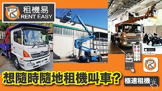 租機易Rent Easy -吊雞車、吊車、街燈車、升降台