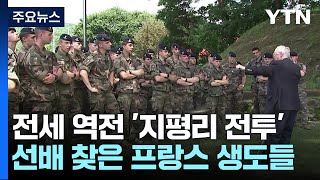 전세 역전시킨 '지평리 전투'...'선배 영웅' 찾아온 프랑스 생도들 / YTN