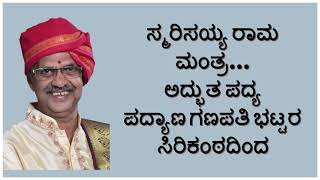 Smarisayya Rama Manthra Padyana Ganapathi Bhat|ಸ್ಮರಿಸಯ್ಯ ರಾಮ ಮಂತ್ರ ಗಾನ ಗಂಧರ್ವ ಪದ್ಯಾಣ ಗಣಪತಿ ಭಟ್ಟರಿಂದ|