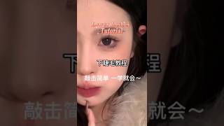 Lower Lashes Tutorial 下睫毛教程 #eyemakeup #lashes #makeuplook