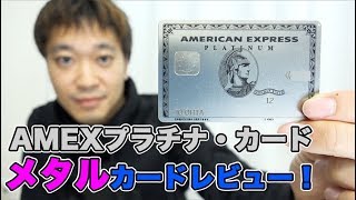 AMEXプラチナ・カード、金属メタルカードをレビュー！