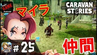 #25【キャラスト】刺青マイラを仲間に‼スキルが良さそうな感じ！MMORPGキャラバンストーリーズ - CARAVAN STORIES -