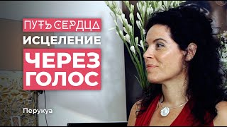 Перукуа (Peruquois). Предназначение женщины. Исцеление через голос / Путь сердца #3