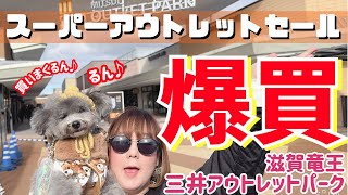 【爆買い】MAX80％OFFスーパーアウトレットセールが凄すぎた！愛犬とお買い物商品紹介【犬とお出かけ】三井アウトレットパーク滋賀竜王