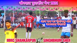 रोमांचक Beat Penalty  | Singhbhum Sher 🆚 MMC Shankarpur | 2nd Round | At - Khairpal Football 2024