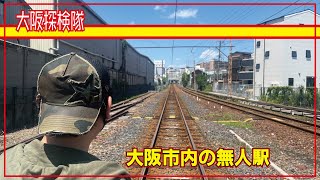 【大阪無人駅】大阪市内無人駅　木津川駅「無人駅　降りてみたけど人おらん」　大阪　秘境　＃大阪観光　＃大阪ディープスポット　＃大阪廃墟