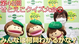 みんな、何問わかるかな？「せとえこクイズ大会①」  せとecoちゃんねる 第48回 香川県地球温暖化防止活動推進センター