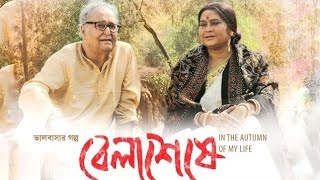 Bela Seshe 2015 | Full Movie | Soumitra Chatterjee |