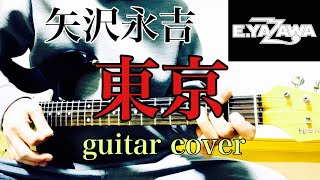 矢沢永吉 / 東京 (guitar cover) 弾いてみた