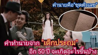 [สปอยหนัง]คำทำนายทุกเหตุการณ์เลวร้ายของโลก จาก\