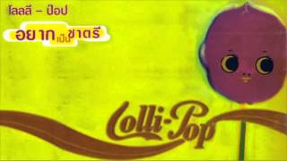 รักซะที (อยากเป็นชาตรี) - Lollipop