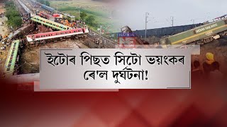 📌আতংকিত হৈছে দেশৰ ৰেল যাত্ৰী। দেশত পুনৰ সংঘটিত আন এক ৰে'ল দুৰ্ঘটনা।