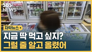 아이스크림 먹고 싶지?…그럴 줄 알고 올렸어 (자막뉴스) / SBS