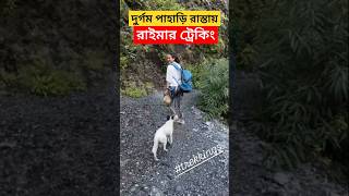 দুর্গম পাহাড়ি রাস্তায় ট্রেকিংয়ে ব্যস্ত রাইমা ! Raima Sen doing Trekking | Riya Sen Sister's Trek