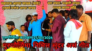 🔴श्री.आप्पा जाधव (वाघे) यांच्या घरची गुरुपौर्णिमा 21/07/2024🤩सागर लोंढे यांच सुंदर असं गीत..💥🎧🎤