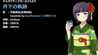 【オルガル2カバー】月下の軌跡【Synthesizer V 京町セイカ】