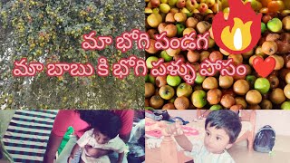 # మా భోగి పండగ👆 #మా బాబు కి భోగి పళ్ళు పోసం ❤️# Happy # moments # my village style # YouTube video.