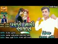 Parane Mari Sajan || Balavan Thakor ||New Song || Kavya digital