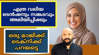 No സങ്കടം, ടെൻഷൻ. എളുപ്പ ടെക്നിക്ക്. 😱വെറുതെ കേട്ടാൽ മതി Pma gafoor speech motivational