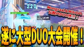 MongraalとMitr0の伝説コンビが”賞金総額2500万の大型DUO大会”で大暴れ！遂に始まった今シーズン初のDUO競技大会の様子とは！？【フォートナイト/Fortnite】