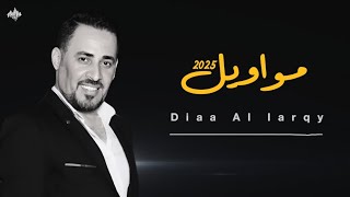 ضياء العراقي - وحق الألف واللامين - مواويل 2025